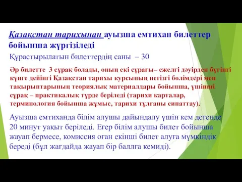 Қазақстан тарихынан ауызша емтихан билеттер бойынша жүргізіледі Құрастырылатын билеттердің саны –