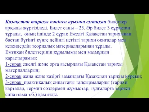 Қазақстан тарихы пәнінен ауызша емтихан билеттер арқылы жүргізіледі. Билет саны –