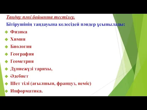 Таңдау пәні бойынша тестілеу. Бітірушінің таңдауына келесідей пәндер ұсынылады: Физика Химия