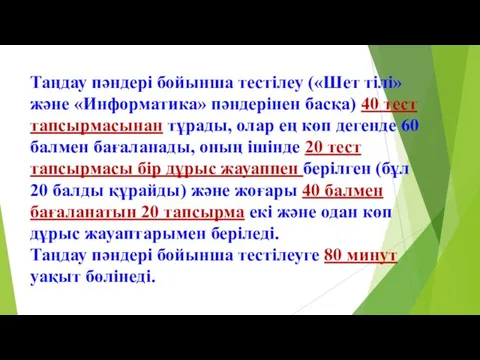 Таңдау пәндері бойынша тестілеу («Шет тілі» және «Информатика» пәндерінен басқа) 40