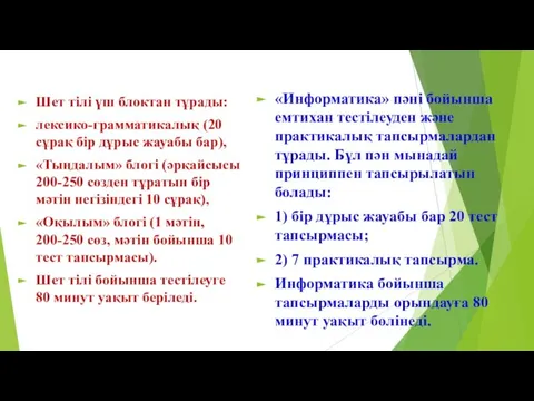 Шет тілі үш блоктан тұрады: лексико-грамматикалық (20 сұрақ бір дұрыс жауабы