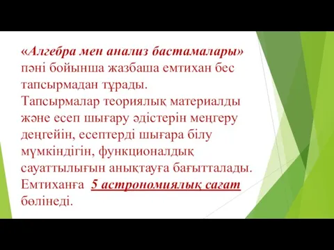 «Алгебра мен анализ бастамалары» пәні бойынша жазбаша емтихан бес тапсырмадан тұрады.