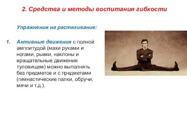 Упражнения на растягивание: Активные движения с полной амплитудой (махи руками и