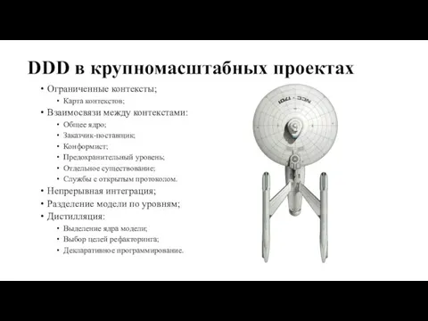 DDD в крупномасштабных проектах Ограниченные контексты; Карта контекстов; Взаимосвязи между контекстами: