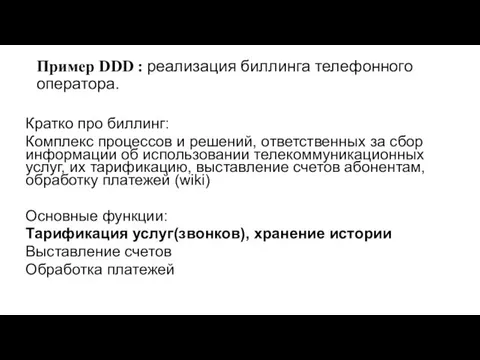 Пример DDD : реализация биллинга телефонного оператора. Кратко про биллинг: Комплекс