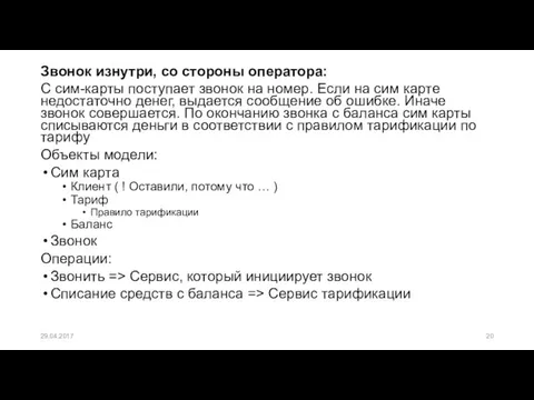 Звонок изнутри, со стороны оператора: С сим-карты поступает звонок на номер.