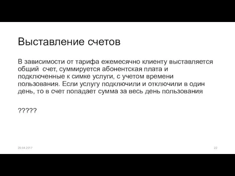 Выставление счетов В зависимости от тарифа ежемесячно клиенту выставляется общий счет,