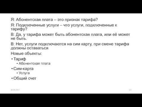 Я: Абонентская плата – это признак тарифа? Я: Подключенные услуги –