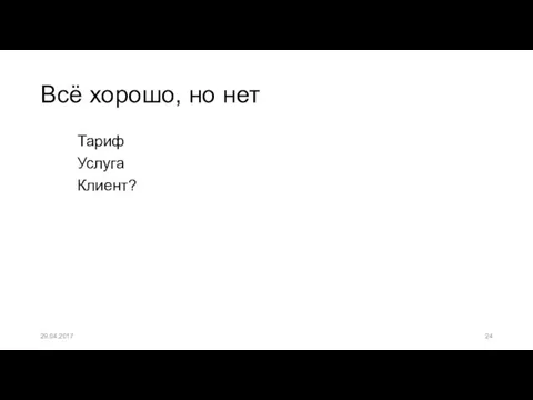 Всё хорошо, но нет Тариф Услуга Клиент? 29.04.2017