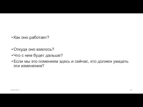 Как оно работает? Откуда оно взялось? Что с ним будет дальше?