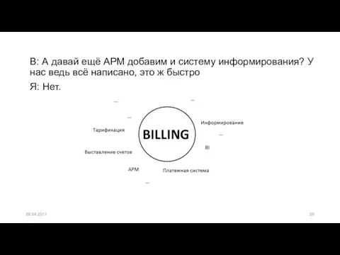 B: А давай ещё АРМ добавим и систему информирования? У нас