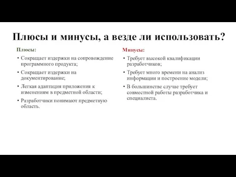 Плюсы и минусы, а везде ли использовать? Минусы: Требует высокой квалификации