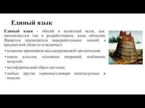 Единый язык Единый язык - общий и понятный всем, как специалистам