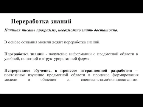 Переработка знаний Начиная писать программу, невозможно знать достаточно. В основе создания