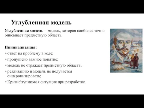 Углубленная модель Углубленная модель – модель, которая наиболее точно описывает предметную