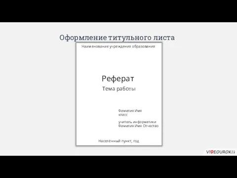 Оформление титульного листа Наименование учреждения образования Реферат Тема работы Фамилия Имя