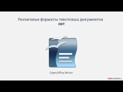 Различные форматы текстовых документов ODT OpenOffice Writer
