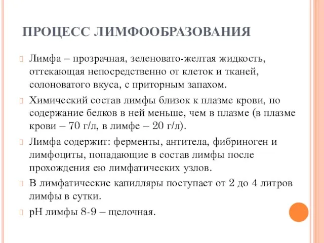 ПРОЦЕСС ЛИМФООБРАЗОВАНИЯ Лимфа – прозрачная, зеленовато-желтая жидкость, оттекающая непосредственно от клеток