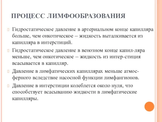 ПРОЦЕСС ЛИМФООБРАЗОВАНИЯ Гидростатическое давление в артериальном конце капилляра больше, чем онкотическое