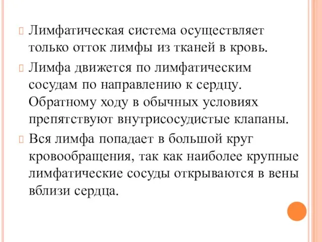 Лимфатическая система осуществляет только отток лимфы из тканей в кровь. Лимфа