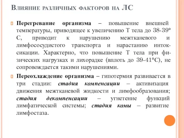 Влияние различных факторов на ЛС Перегревание организма – повышение внешней температуры,