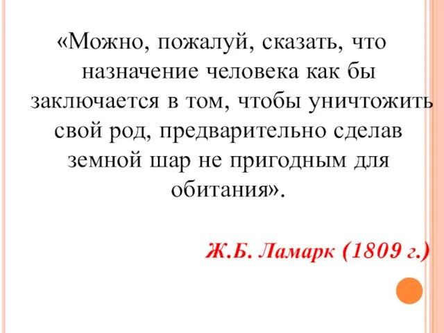 «Можно, пожалуй, сказать, что назначение человека как бы заключается в том,