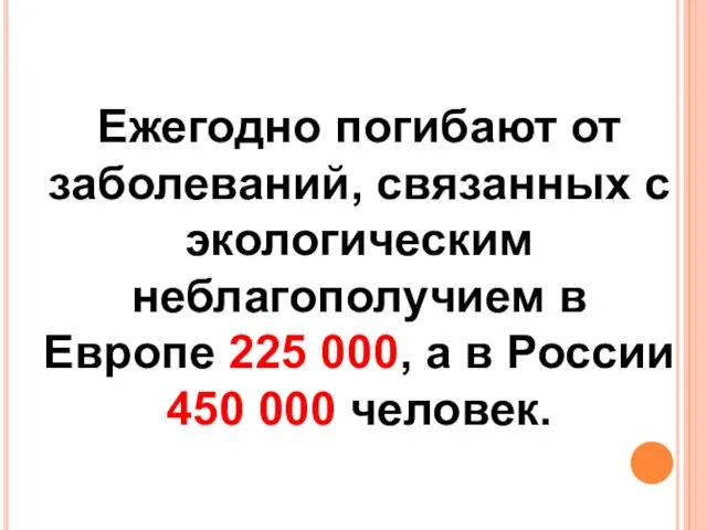 Ежегодно погибают от заболеваний, связанных с экологическим неблагополучием в Европе 225