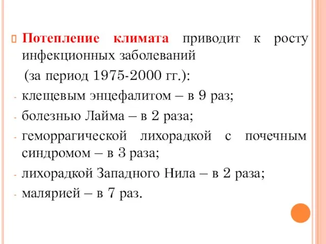 Потепление климата приводит к росту инфекционных заболеваний (за период 1975-2000 гг.):