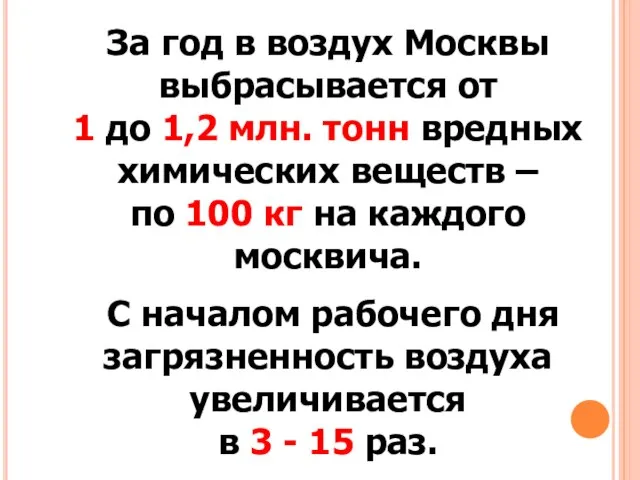 За год в воздух Москвы выбрасывается от 1 до 1,2 млн.