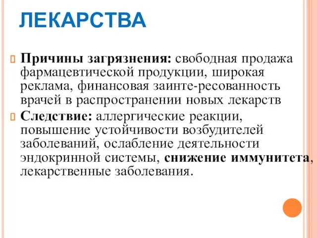 ЛЕКАРСТВА Причины загрязнения: свободная продажа фармацевтической продукции, широкая реклама, финансовая заинте-ресованность