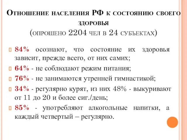 Отношение населения РФ к состоянию своего здоровья (опрошено 2204 чел в