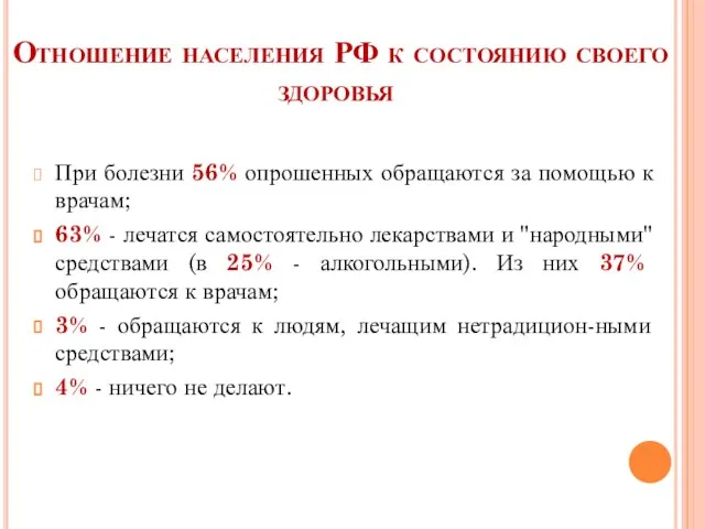 Отношение населения РФ к состоянию своего здоровья При болезни 56% опрошенных
