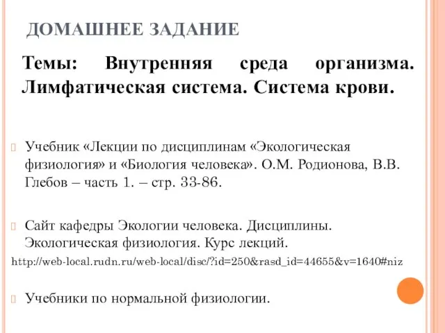 ДОМАШНЕЕ ЗАДАНИЕ Учебник «Лекции по дисциплинам «Экологическая физиология» и «Биология человека».