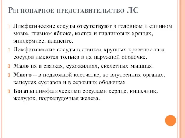 Регионарное представительство ЛС Лимфатические сосуды отсутствуют в головном и спинном мозге,