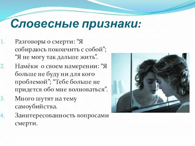 Словесные признаки: Разговоры о смерти: “Я собираюсь покончить с собой”; “Я