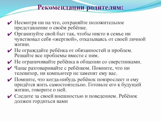 Рекомендации родителям: Несмотря ни на что, сохраняйте положительное представление о своём