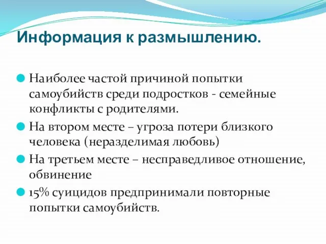 Информация к размышлению. Наиболее частой причиной попытки самоубийств среди подростков -