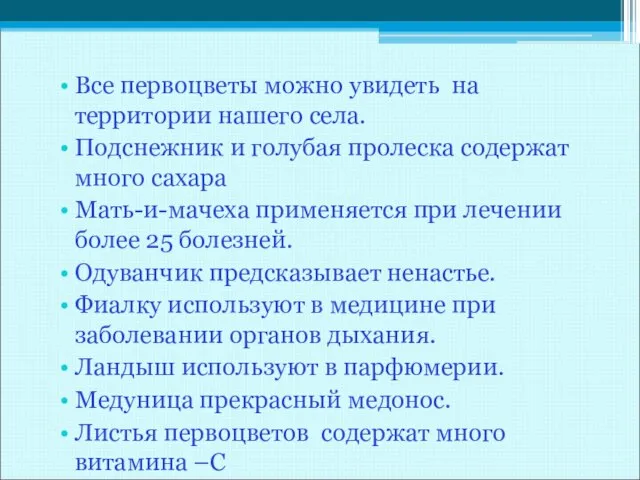 Все первоцветы можно увидеть на территории нашего села. Подснежник и голубая