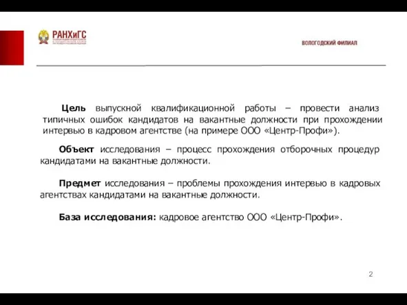 Цель выпускной квалификационной работы – провести анализ типичных ошибок кандидатов на