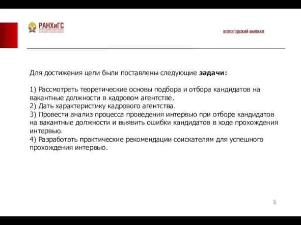 Для достижения цели были поставлены следующие задачи: 1) Рассмотреть теоретические основы