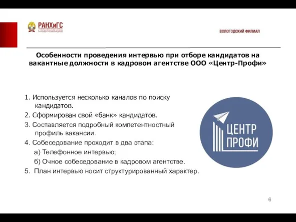 Особенности проведения интервью при отборе кандидатов на вакантные должности в кадровом