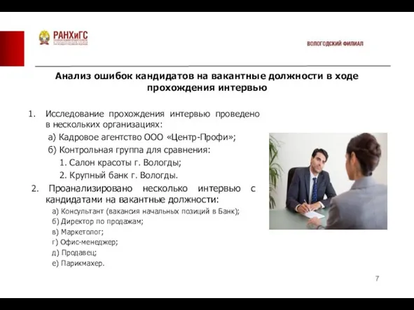 Анализ ошибок кандидатов на вакантные должности в ходе прохождения интервью Исследование