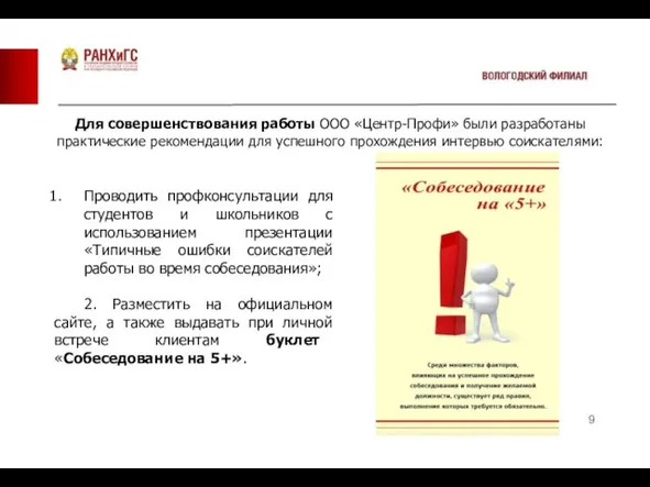 Для совершенствования работы ООО «Центр-Профи» были разработаны практические рекомендации для успешного