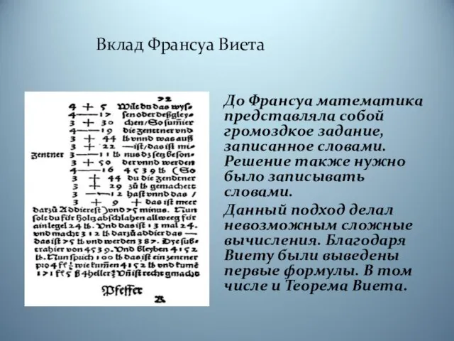 Вклад Франсуа Виета До Франсуа математика представляла собой громоздкое задание, записанное