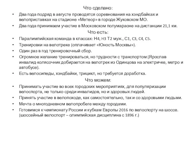 Что сделано: Два года подряд в августе проводятся соревнования на хэндбайках