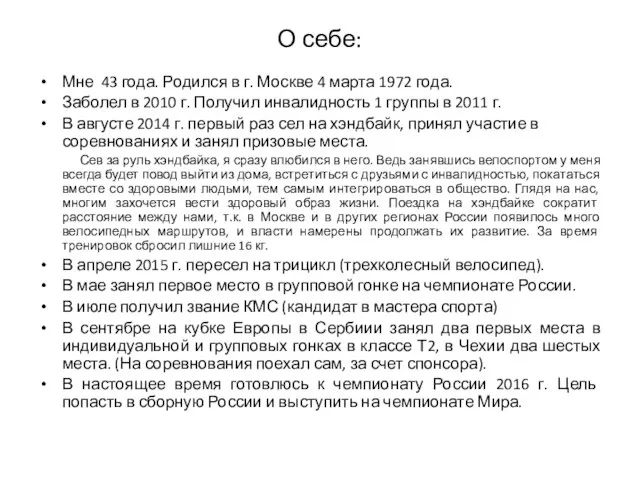 О себе: Мне 43 года. Родился в г. Москве 4 марта