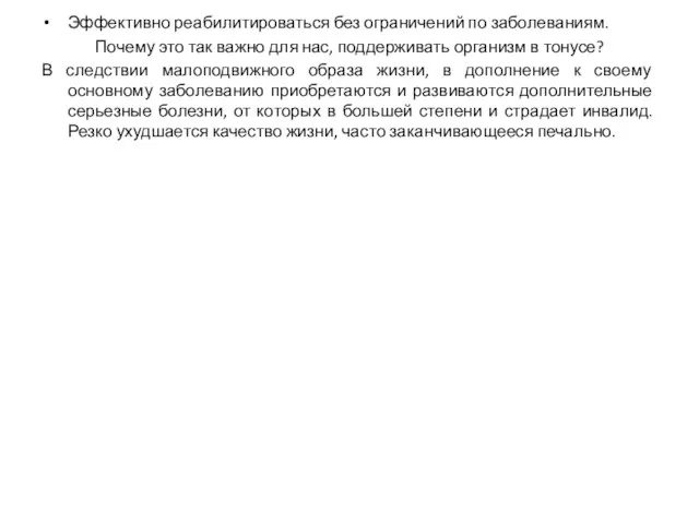 Эффективно реабилитироваться без ограничений по заболеваниям. Почему это так важно для