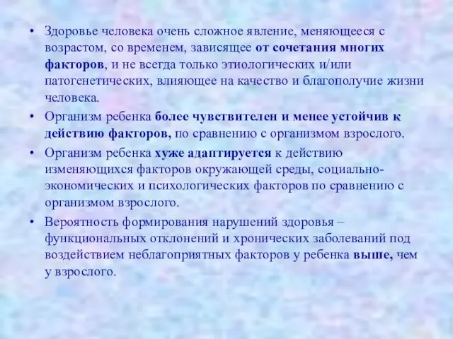 Здоровье человека очень сложное явление, меняющееся с возрастом, со временем, зависящее