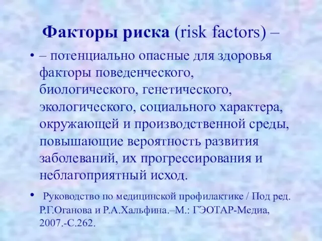 Факторы риска (risk factors) – – потенциально опасные для здоровья факторы