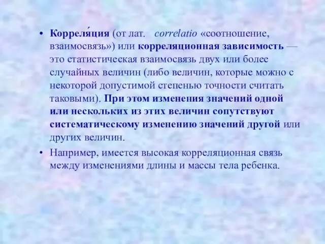 Корреля́ция (от лат.т. correlatio «соотношение, взаимосвязь») или корреляционная зависимость — это